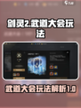 剑灵2武道大会怎么玩介绍