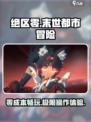 绝区零🔥：游戏党必玩，超爽体验不容错过！🎮