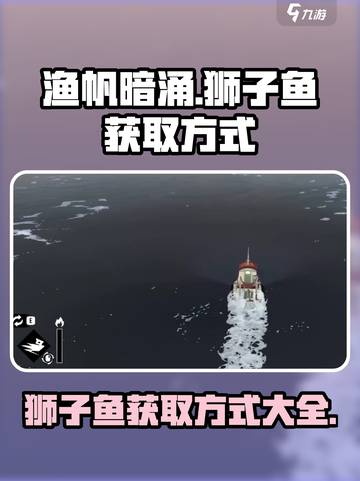 渔帆暗涌狮子鱼怎么获得介绍截图1