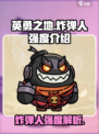 英勇之地手游炸弹人怎么样介绍