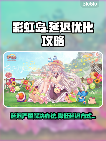 彩虹岛延迟卡顿？❌这几招教你轻松解决⚡截图1