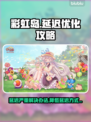 彩虹岛延迟卡顿？❌这几招教你轻松解决⚡