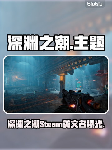 深渊之潮Steam英文名曝光！🎮🔥截图1