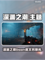 深渊之潮Steam英文名曝光！🎮🔥