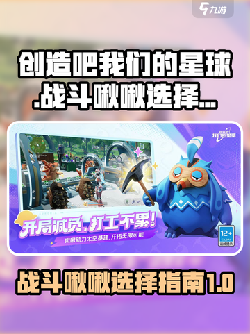 创造吧我们的星球战斗啾啾怎么选介绍截图1