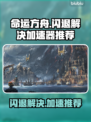 命运方舟🔥闪退解决+加速器推荐🎉