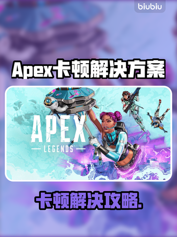 💥Apex卡顿救星！秒变丝滑战士🎮截图1