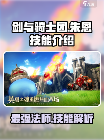 剑与骑士团🔥朱恩技能全面解析！✨截图1