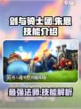 剑与骑士团🔥朱恩技能全面解析！✨