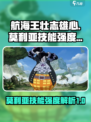 航海王壮志雄心莫利亚技能怎么样介绍