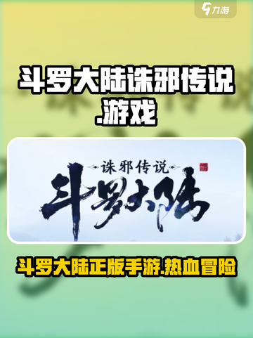 斗罗大陆诛邪传说是哪家公司出的介绍截图1