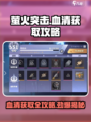 萤火突击💡三大血清获取攻略，快速凑齐so easy！