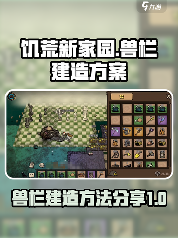 饥荒新家园兽栏建造方法有哪些介绍截图1