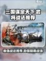 三国谋定天下🔥T0武将战法大揭秘！玩游戏必看