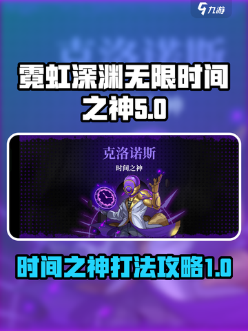 霓虹深渊无限⚡时间之神打法攻略分享！💥截图1