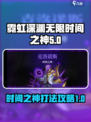 霓虹深渊无限⚡时间之神打法攻略分享！💥