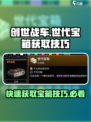 创世战车世代宝箱怎么得到介绍