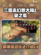 三国志幻想大陆2🔥卯簿活动秘籍大揭秘！