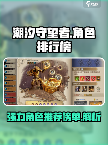 潮汐守望者角色排行榜最新梯度介绍截图1