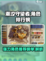 潮汐守望者角色排行榜最新梯度介绍