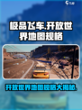 极品飞车集结开放世界地图多大介绍
