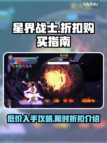 星界战士🎉限时打折秘籍，低价入手攻略！截图1