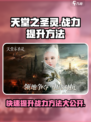 天堂之圣灵🔥战力飙升秘籍，快速提升不容错过！🎮