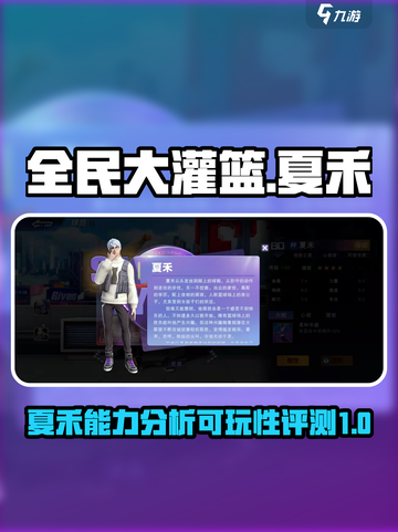 全民大灌篮夏禾好用吗介绍截图1