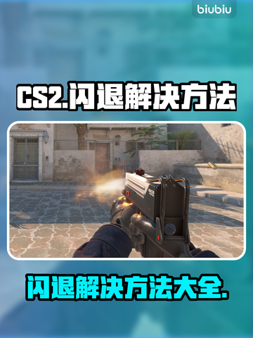 CS2闪退？加速器竟是关键！🔥💡截图1