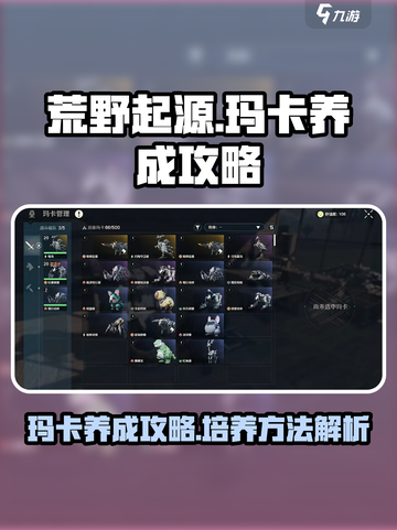 荒野起源玛卡养成攻略介绍截图1