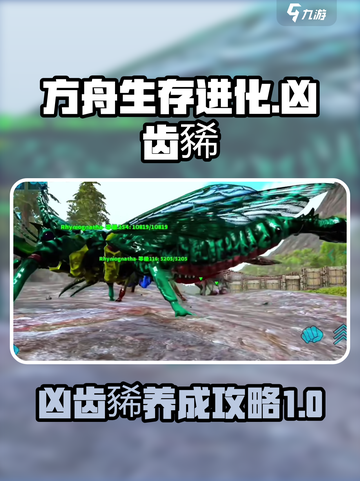 方舟生存进化手游🔥凶齿豨超强攻略🎉截图1