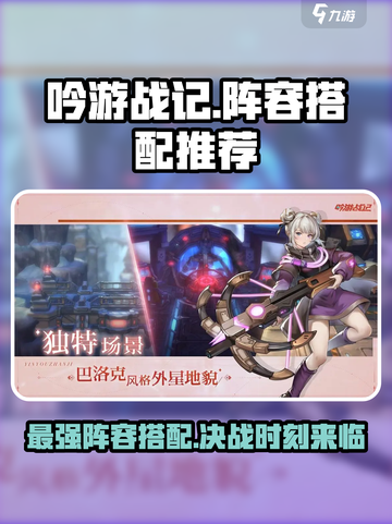 吟游战记🔥最强阵容搭配攻略分享！💥截图1