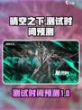 《晴空之下》测试时间泄露，速来🔥！