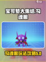 宝可梦大集结勾魂眼怎么玩介绍