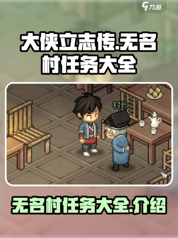 大侠立志传无名村任务大全介绍截图1