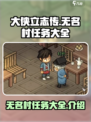 大侠立志传无名村任务大全介绍