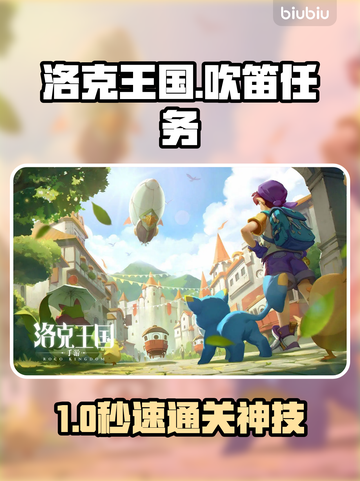 洛克王国🎵吹笛任务神操作！截图1