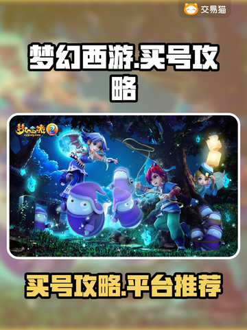 梦幻西游买号必看🔥高性价比平台推荐！截图1