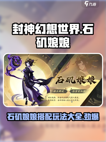 封神幻想世界石矶娘娘怎么玩介绍截图1