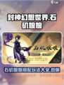 封神幻想世界石矶娘娘怎么玩介绍
