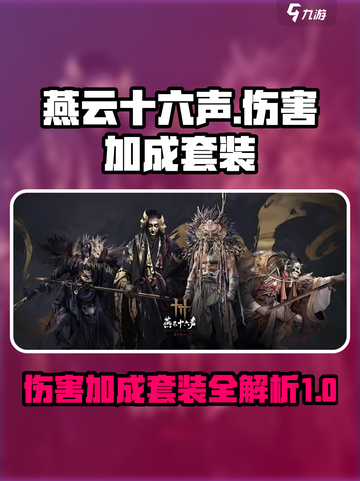 燕云十六声伤害加成套装有哪些介绍截图1