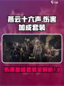 燕云十六声伤害加成套装有哪些介绍