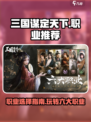 三国谋定天下六大职业推荐介绍
