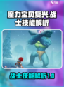 魔力宝贝复兴战士技能怎么样介绍