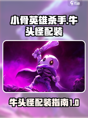 小骨英雄杀手牛头怪配装介绍介绍截图1