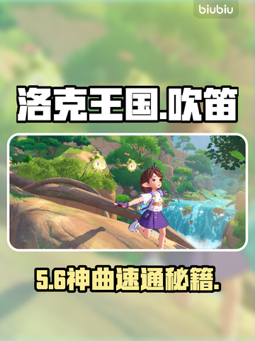 🎵洛克王国吹笛子神操作曝光！截图1