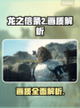 龙之信条2画质🔥超清画面震撼来袭！🎮