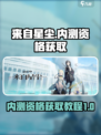 来自星尘内测资格获取教程介绍