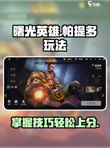 曙光英雄帕提多怎么玩介绍截图1