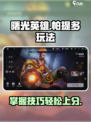 曙光英雄帕提多怎么玩介绍